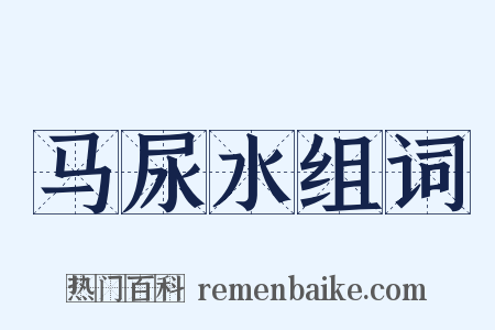 马尿水组词是什么意思的图片